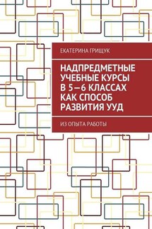 Надпредметные учебные курсы в 5—6 классах как способ развития УУД. Из опыта работы - Екатерина Грищук