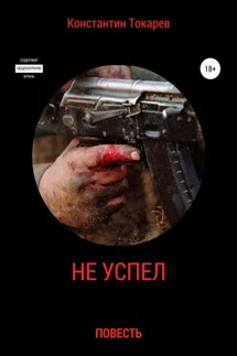 Не успел - Константин Токарев