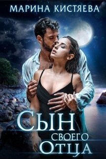 Сын своего отца - Марина Кистяева