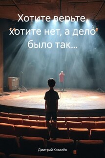 Хотите верьте, хотите нет, а дело было так… - Дмитрий Ковалёв