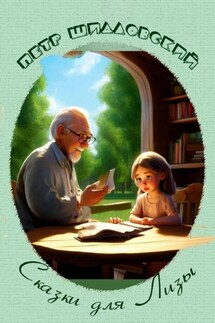 Сказки для Лизы - Петр Шидловский