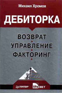 Дебиторка: возврат, управление, факторинг - Михаил Хромов