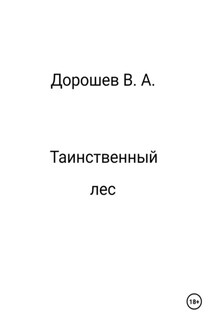 Таинственный лес - Владимир Дорошев