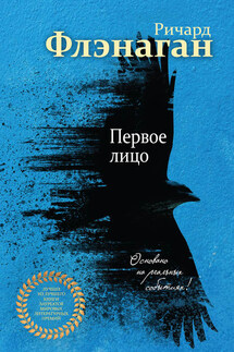 Первое лицо - Ричард Флэнаган