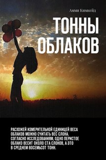Тонны облаков - Амми Кимкейд