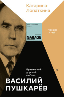 Василий Пушкарёв. Правильной дорогой в обход - Катарина Лопаткина