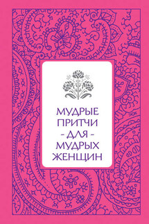 Мудрые притчи для мудрых женщин - Светлана Савицкая
