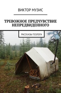 Тревожное предчувствие непредвиденного - Виктор Музис