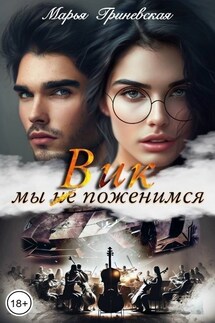 Вик. Мы(не)поженимся - Марья Гриневская