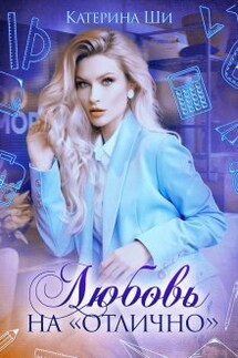 Любовь на "отлично" - Катерина Ши