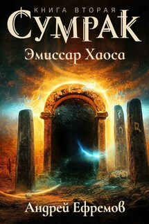 Сумрак-2 Эмиссар Хаоса - Андрей Ефремов