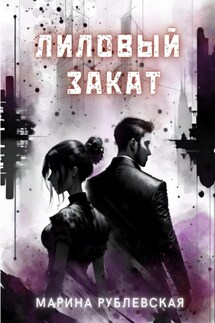 Лиловый закат - Марина Рублевская