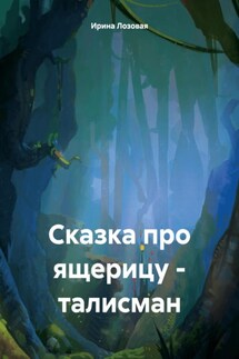 Сказка про ящерицу – талисман - Ирина Лозовая