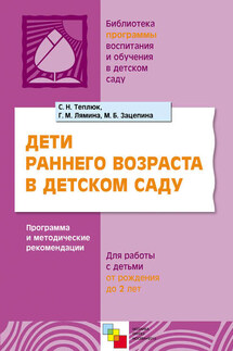 Дети раннего возраста в детском саду. Программа и методические рекомендации. Для работы с детьми от рождения до 2 лет - Светлана Николаевна Теплюк, Галина Михайловна Лямина