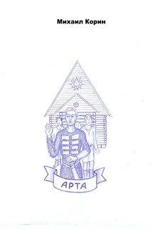 Арта - Михаил Корин