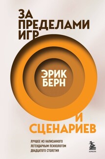 За пределами игр и сценариев - Эрик Леннард Берн, Клод М. Штайнер