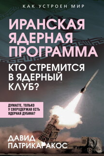 Иранская ядерная программа. Кто стремится в ядерный клуб? - Давид Патрикаракос