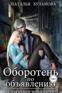 Оборотень по объявлению. Судьбоносный песец - Наталья Буланова