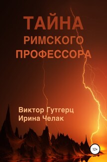 Тайна римского профессора - Виктор Гутгерц, Ирина Челак