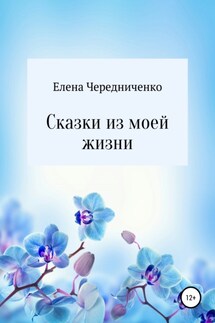 Сказки из моей жизни - Елена Чередниченко