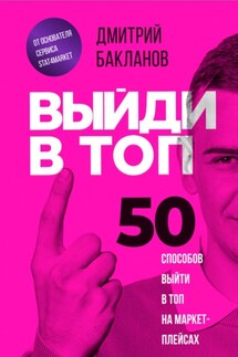 Выйди в топ. 50 способов выйти в топ на маркетплейсах - Дмитрий Бакланов