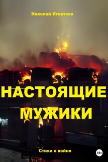 Настоящие мужики - Николай Игнатков