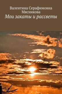 Мои закаты и рассветы - Валентина Мясникова