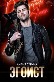 Эгоист - Лилия Сурина