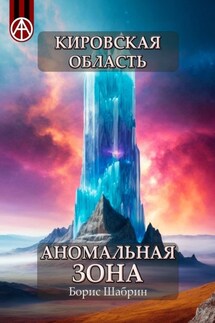 Кировская область. Аномальная зона - Борис Шабрин