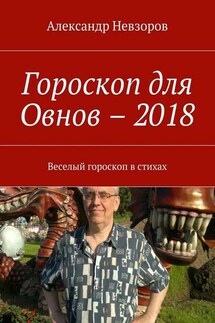Гороскоп для Овнов – 2018. Веселый гороскоп в стихах - Александр Невзоров