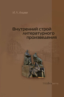 Внутренний строй литературного произведения - Инна Альми