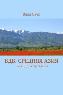 ВДВ. Средняя Азия. 105-я ВДД, возрождение - Vlad Ozer