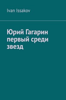 Юрий Гагарин первый среди звезд - Ivan Issakov