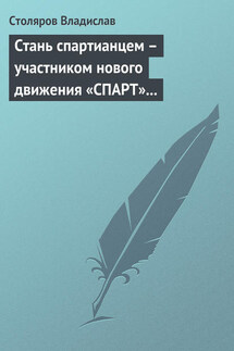 Стань спартианцем – участником нового движения «СПАРТ» (новая социальная развлекательно-игровая программа) - Владислав Столяров