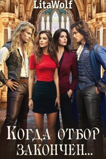 Когда отбор закончен… - LitaWolf