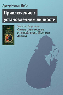 Приключение с установлением личности - Артур Дойл