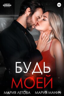 Будь моей. Книга 2 - Мария Летова, Мария Манич