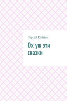 Ох уж эти сказки