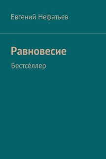 Равновесие. Бестсе́ллер - Евгений Нефатьев