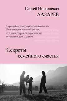 Секреты семейного счастья - Сергей Лазарев