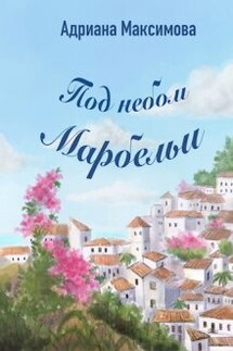 Под небом Марбельи - Адриана Максимова