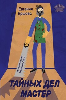 Тайных дел мастер - Евгения Ершова