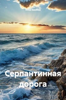 Серпантинная дорога Серпантинная дорога