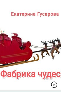 Фабрика чудес - Екатерина Гусарова