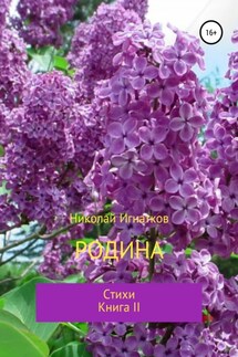 Родина. Книга II - Николай Игнатков