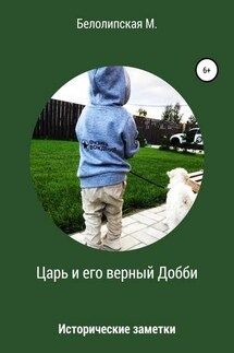 Царь и его верный Добби - Марина Белолипская