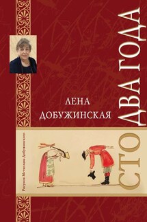 Сто два года - Елена Добужинская