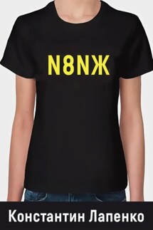 N8NЖ - Константин Лапенко