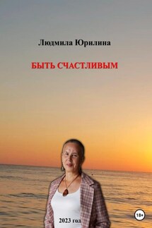 Быть счастливым - Людмила Юрилина