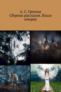 Сборник рассказов. Книга вторая - А. Грехова
